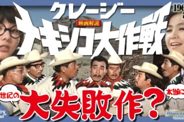 【映画解説】本当に？世紀の大失敗作？「クレージーメキシコ大作戦」（1968年・東宝／渡辺プロ）【MovieOn CLASSIC】