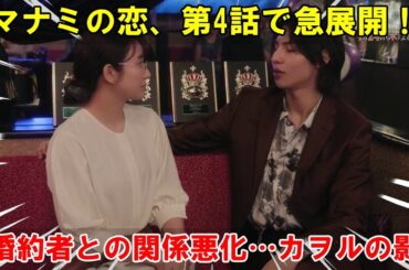 視聴率低迷のフジテレビ系ドラマ『愛のがっこう』、第4話で巻き返しなるか？マナミと婚約者の関係悪化が加速する中、カヲルの存在感が増す…三角関係の行方は？ | めめの黒い星
