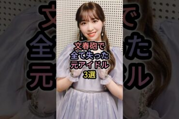 文春砲で全て失った元アイドル3選 #星野みなみ #渡辺みり愛 #広末涼子 #乃木坂46