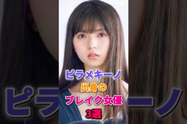 ピラメキーノ出身のブレイク女優3選 #齋藤飛鳥 #芸能人 #有名人 #雑学 #shorts  #飯豊まりえ #畑芽育