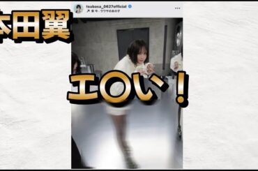 【美脚すぎる】本田翼の「ショーパン×透けタイツ」に目線釘付け！「足細い」「セクシー」大反響ショットに隠された”美の秘密”を徹底考察！