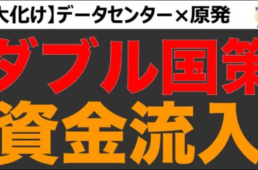 データセンター×原発のダブル国策株。利益率改善で大化け期待