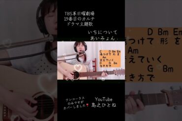 #ドラマ主題歌　#19番目のカルテ　##あいみょん　#いちについて　#歌ってみた #松潤　#主演　#TBS系 #弾き語り　#カバー #奈良 #ギター