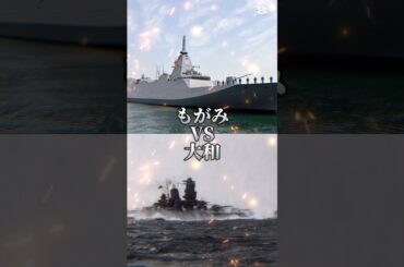 もがみ型護衛艦vs戦艦大和 #強さ比べ