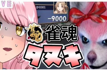 参加型【雀魂】バツゲームでたぬき配信🦝🌷  🐟三麻✨ #vtuber #雀魂 #参加型