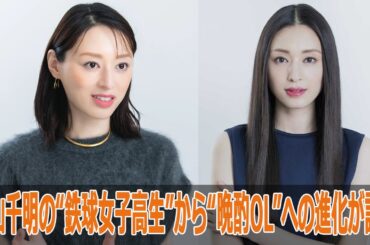 栗山千明の“鉄球女子高生”から“晩酌OL”への進化が話題