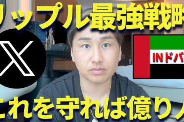【XRP最新戦略】リップルで得する人と損する人ぶっちゃけます！
