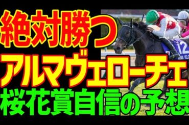【桜花賞予想】アルマヴェローチェが絶対に来る理由は魔の桜花賞ペースという言葉に隠されていた！？短距離馬が集まった珍しい桜花賞…エリカエクスプレスは絶対に来ない！2025年桜花賞予想動画【競馬ゆっくり】