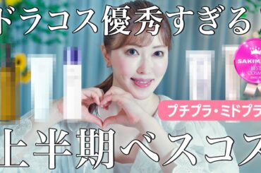 【コスパ最強】美容のプロ厳選！コスパ最強上半期べスコス～プチプラ・ミドプラ編～ドラコスはこれを買えば間違いない！【スキンケア】