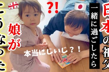 【急成長⁈】2歳の娘が日本の祖父と過ごしたら驚きの変化が…！