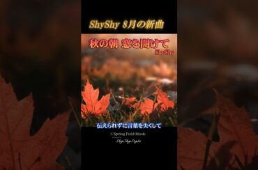 「秋の朝 窓を開けて」8月の新曲リリース間近！