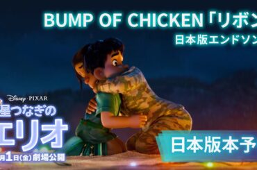 「星つなぎのエリオ」日本版本予告｜日本版エンドソング「リボン」performed by BUMP OF CHICKEN｜8月1日（金）劇場公開
