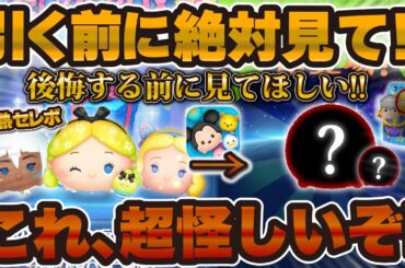 【ツムツム】これ超怪しいパターン！激熱セレボが開催される裏で絶対に注意しないといけないことがある！？最新セレクトボックス引くべきか解説！パフュームアリス、キーダ、星ブル
