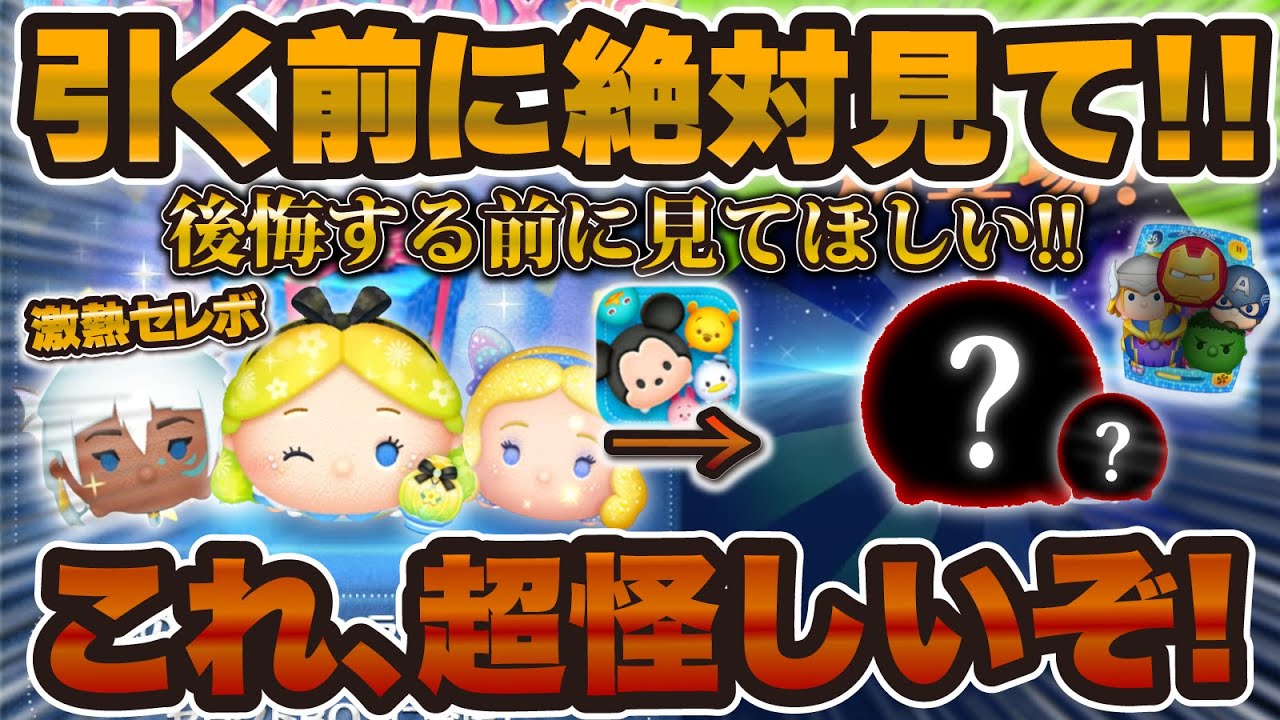 【ツムツム】これ超怪しいパターン!激熱セレボが開催される裏で絶対に注意しないといけないことがある!?最新セレクトボックス引くべきか解説!パフュームアリス、キーダ、星ブル 【ツムツム】これ超怪しいパターン!激熱セレボが開催される裏で絶対に注意しないといけないことがある!?最新セレクトボックス引くべきか解説!パフュームアリス、キーダ、星ブル
