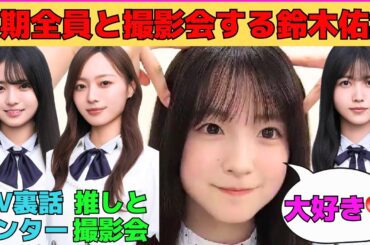 【鈴木佑捺】三期生全員と撮影会する鈴木佑捺/六期生新曲MV秘話/梅澤美波と松尾美佑を攻略するゆうな/後輩を助ける久保史緒里/五百城茉央に復讐を誓うゆうな/文字起こし（乃木坂46・のぎおび）