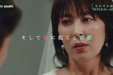 木曜ドラマ「しあわせな結婚」第３話予告／悲劇編