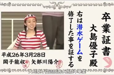 【めちゃ²イケてるッ ! 2025】🍓🍇🍎AKB卒業記念 大島優子と行く お笑いローカル路線バスの旅PART 2 4