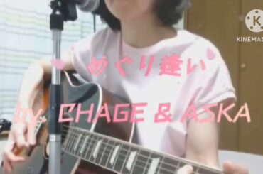 🍀めぐり逢い🍀CHAGE & ASKA