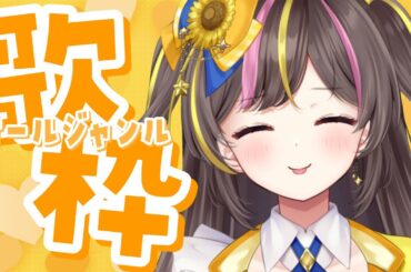 元気になるオールジャンル歌枠🎵【まるたにあやの🌻🐹☀】 #あやのんらいぶ