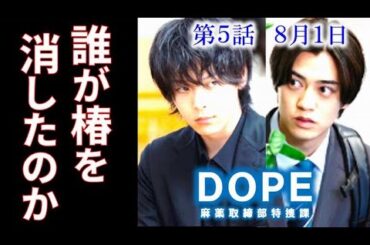 ｢DOPE」ドラマ5話 椿の命は誰が奪ったのか陣内は妻を襲った人物を…3話感想、あらすじ、考察