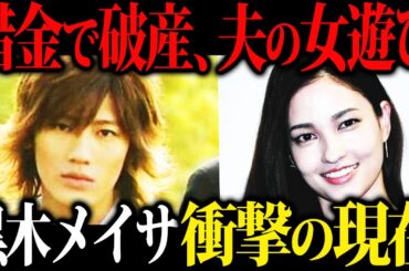 【衝撃】人気絶頂で結婚した赤西仁と黒木メイサの結婚生活が信じられないくらい闇だった