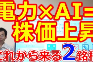 電力×AI＝株価上昇 これから来るインフラ銘柄 安定業績＆高配当2社