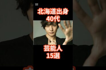 北海道出身40代芸能人15選 #shorts #芸能人 #北海道 #タカアンドトシ