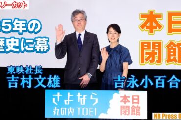 65年の歴史に幕！サプライズ登壇の吉永小百合、高倉健との思い出と共に涙で語る丸の内TOEI。「さよなら 丸の内TOEI」最終上映グランドフィナーレ