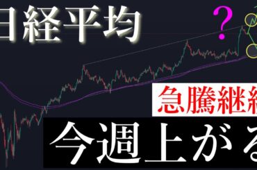 🔔急騰継続。絶好の買い場解説。日経平均株価/Ni225