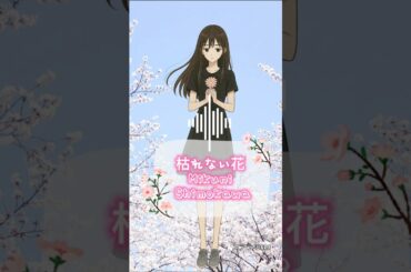 #枯れない花 #지지않는꽃 #ShimokawaMikuni #下川みくに