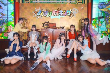【MV】よくばりバイキング / のんふぃく！