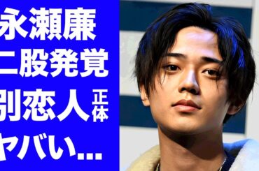 【驚愕】永瀬廉の二股が発覚...浜辺美波との関係やデート現場を週刊誌に密告したもう一人の彼女の正体に驚きを隠せない...『King & Prince』で有名なアイドルの〇〇疑惑がヤバすぎた...