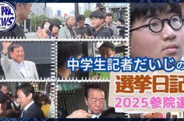 【だいじの選挙日記】神谷代表は取材拒否、石破総理に問う「民主主義とは？」中学生記者が感じた日本政治の”いま"  #参院選2025