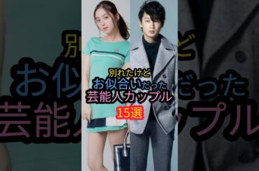 別れたけどお似合いだった芸能人カップル15選　#佐々木希 #戸田恵梨香 #長谷川京子