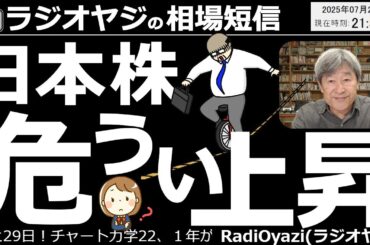 【相場短信】今の株価上昇が「危うい」理由。日米関税交渉「15％で決着」が好材料となり、日経平均は42,000円を突破、TOPIXも史上最高値を更新していますが、合意は日本が「なめられた」内容。大丈夫？