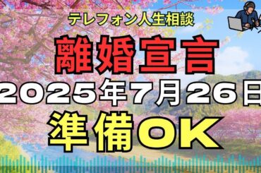 [テレフォン人生相談 ] 📧 浮気夫にさよなら！離婚宣言までの覚悟と自己省察