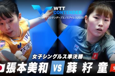 【準決勝】張本美和 vs 蘇籽童｜WTTコンテンダーブエノスアイレス2025 女子シングルス