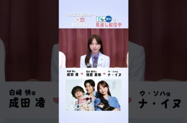 【#TVer で配信中🐾🫶🏼】『#初恋DOGs』#清原果耶 さん× #成田凌 さん×#ナ・イヌ さんのコメントが到着🎥愛犬同士の一目ぼれから始まる恋をこじらせた３人の国を越えたラブストーリー🥰