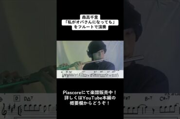 森高千里「私がオバさんになっても」をフルートで演奏 ショートバージョン