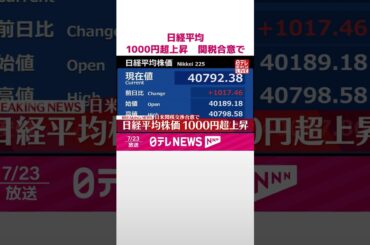 【速報】日経平均株価1000円超上昇  日米関税交渉合意で #shorts
