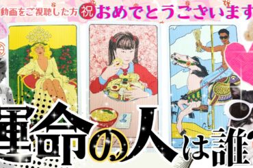 ㊗️緊急‼️恋人結婚できる宣言💓運命の相手と“恋が動く”💓特徴・タイミング・星座・イニシャル完全公開【有料級鑑定】
