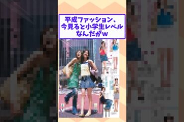 【2ch面白いスレ】平成ファッション、今見ると小学生レベルなんだがｗ