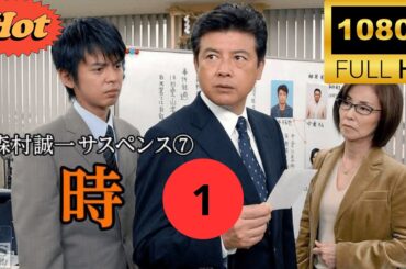 🔥HOT🔥『森村誠一サスペンスシリーズ』1灯
