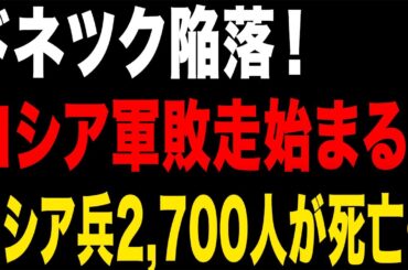 【ゆっくり解説】なせロシアはトネツク州て完全敗走したことて大損害を被ったのか？【海外の反応】
