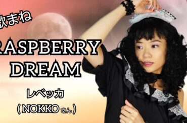 【歌まね】レベッカ『RASPBERRY DREAM』