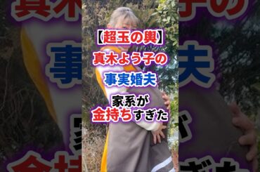 【超玉の輿】真木よう子の事実婚夫の家系が金持ちすぎた　#雑学 #芸能人 #女性芸能人