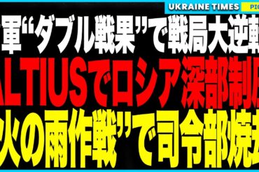 ウクライナ軍が“ダブル戦果”で戦局激変！米製“最新兵器”ALTIUS600MがS-400・司令部を奇襲破壊！さらに新戦術“マジャール”で液体燃料と爆弾を連続投下、敵陣を一瞬で焼却し指揮中枢を完全破壊！