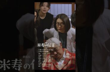 映画 #米寿の伝言 が全国ゾクゾク上映中 #magcafe