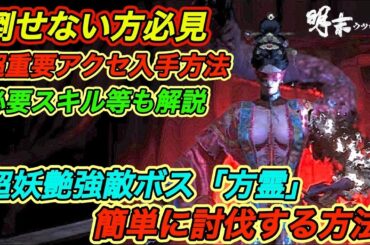【明末ウツロノハネ攻略】 倒せない方必見！強敵ボス”方霊”の攻略方法｜ド〇ろい装備も入手できる