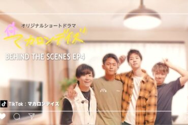 【マカロンデイズ】EP4｜Behind The Scenes